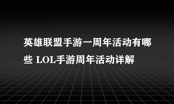 英雄联盟手游一周年活动有哪些 LOL手游周年活动详解