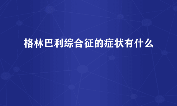 格林巴利综合征的症状有什么