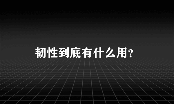 韧性到底有什么用？