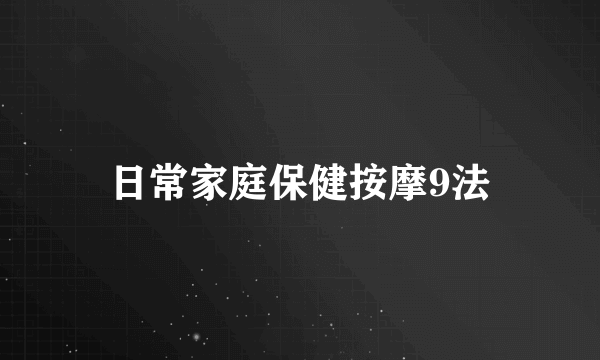 日常家庭保健按摩9法