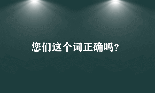 您们这个词正确吗？