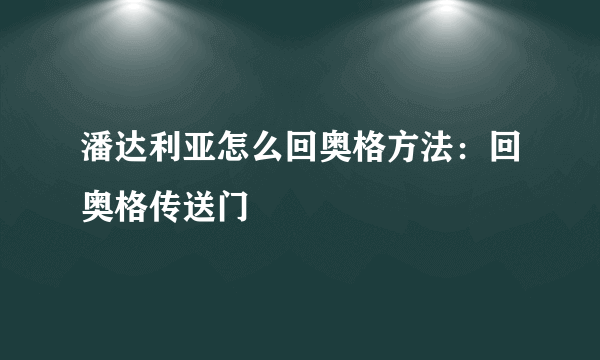 潘达利亚怎么回奥格方法：回奥格传送门