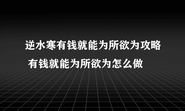 逆水寒有钱就能为所欲为攻略 有钱就能为所欲为怎么做