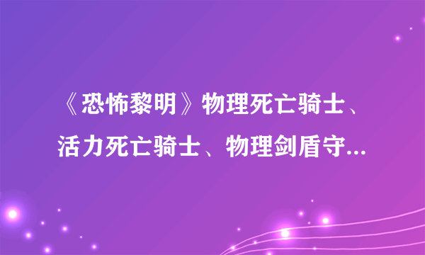 《恐怖黎明》物理死亡骑士、活力死亡骑士、物理剑盾守卫BD及打法