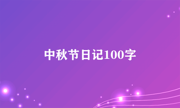 中秋节日记100字