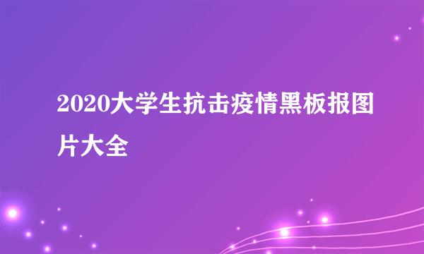 2020大学生抗击疫情黑板报图片大全