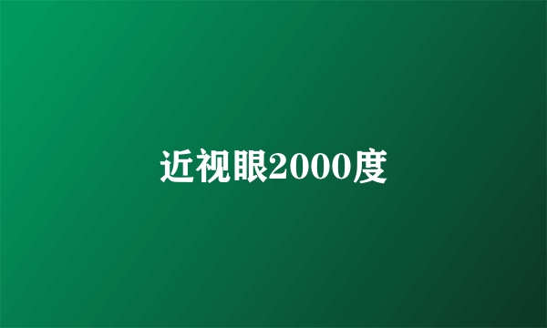 近视眼2000度