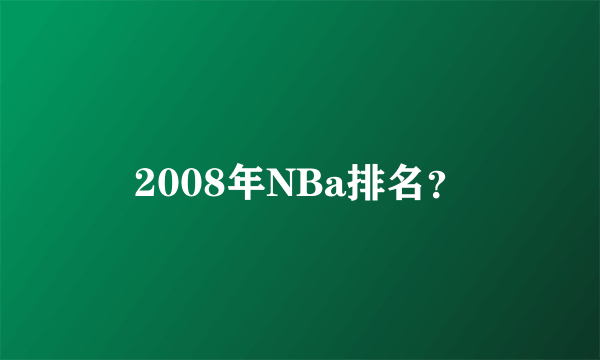 2008年NBa排名？