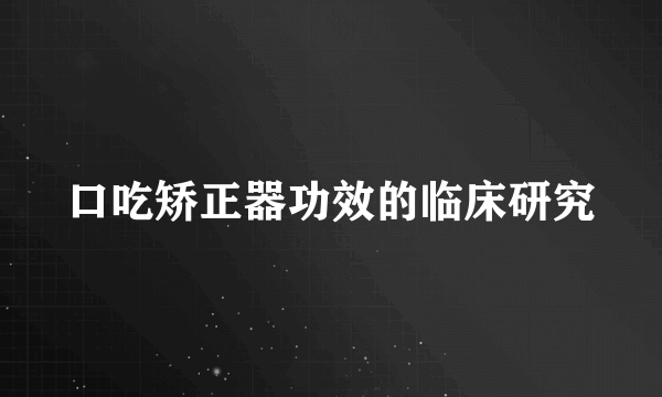 口吃矫正器功效的临床研究