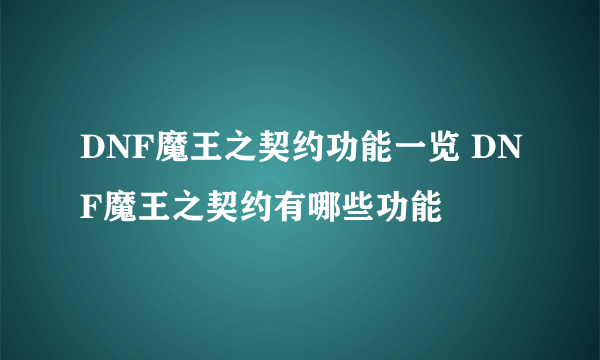 DNF魔王之契约功能一览 DNF魔王之契约有哪些功能