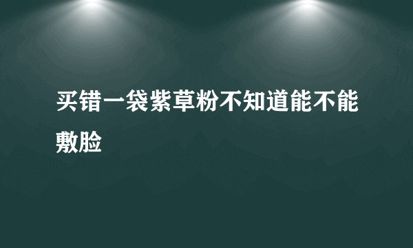 买错一袋紫草粉不知道能不能敷脸