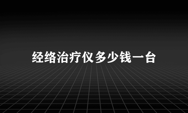 经络治疗仪多少钱一台