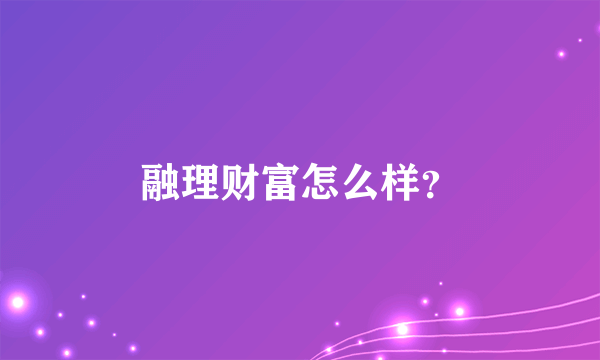 融理财富怎么样？