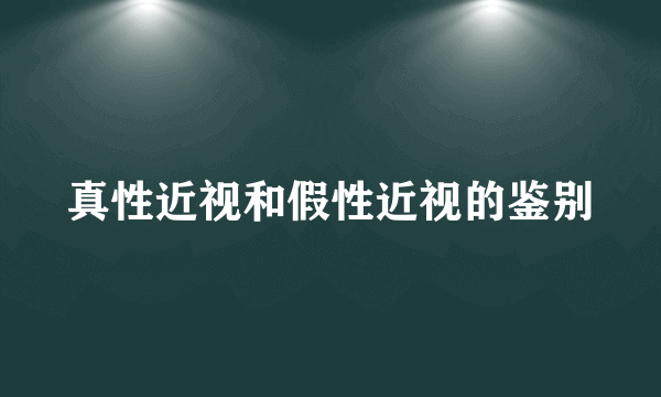 真性近视和假性近视的鉴别