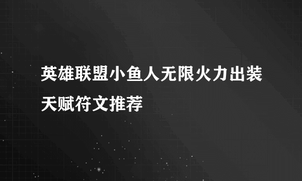 英雄联盟小鱼人无限火力出装天赋符文推荐