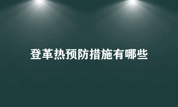 登革热预防措施有哪些