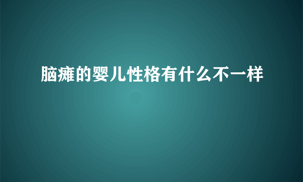 脑瘫的婴儿性格有什么不一样