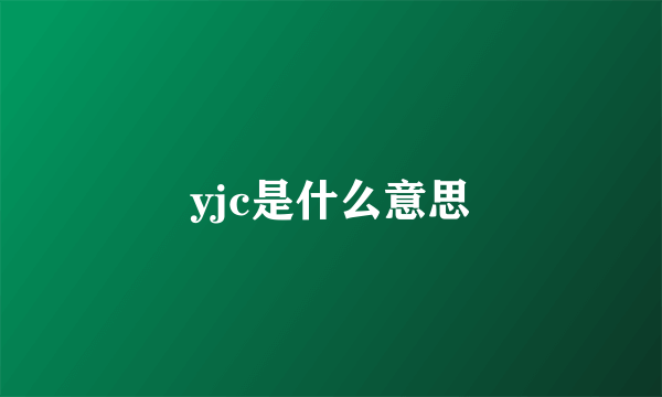 yjc是什么意思