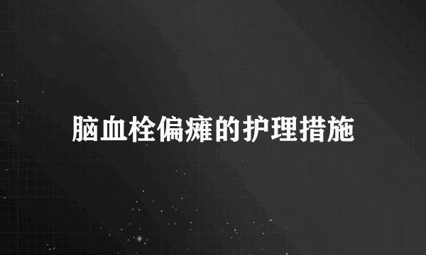 脑血栓偏瘫的护理措施