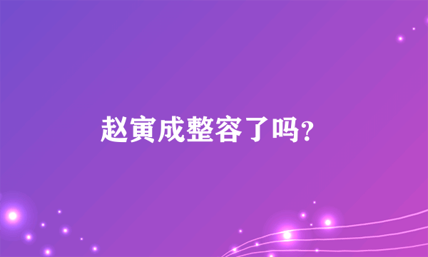 赵寅成整容了吗？