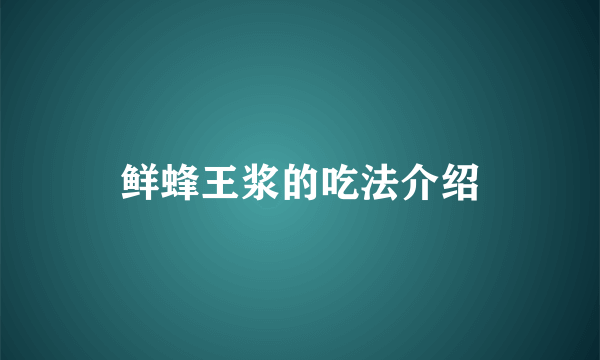 鲜蜂王浆的吃法介绍