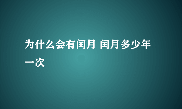 为什么会有闰月 闰月多少年一次