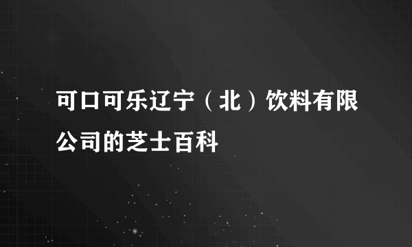 可口可乐辽宁（北）饮料有限公司的芝士百科