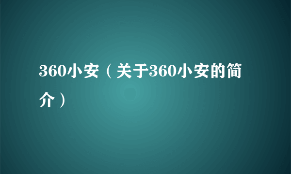 360小安（关于360小安的简介）