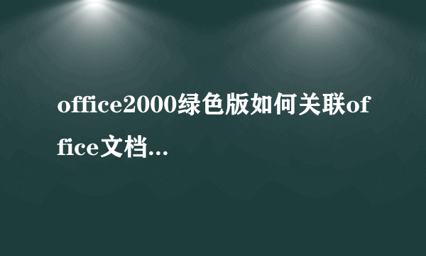 office2000绿色版如何关联office文档(图标)