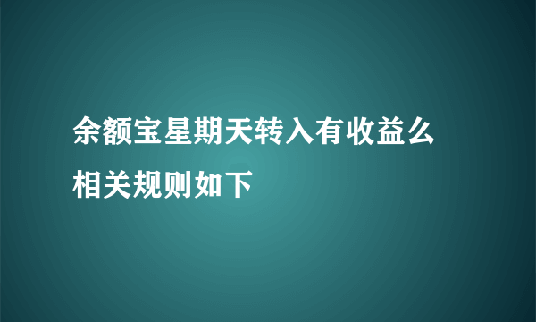 余额宝星期天转入有收益么 相关规则如下