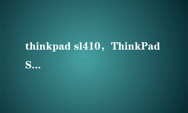 thinkpad sl410，ThinkPad SL410使用说明图文