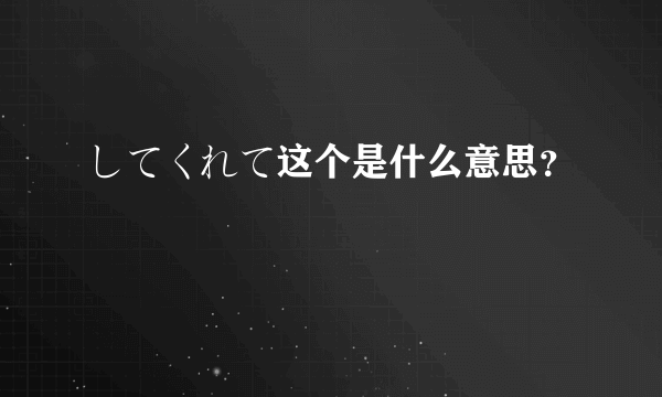 してくれて这个是什么意思？