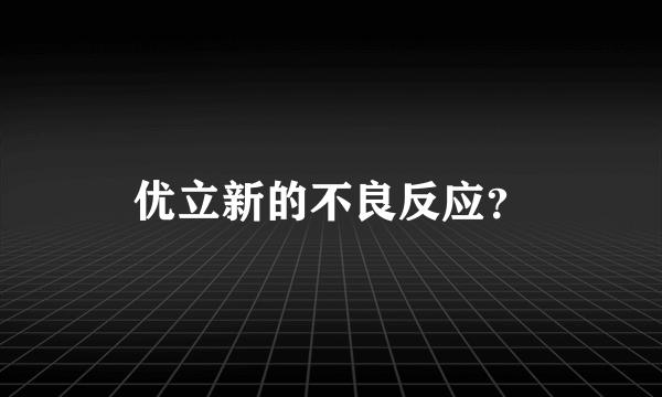 优立新的不良反应？