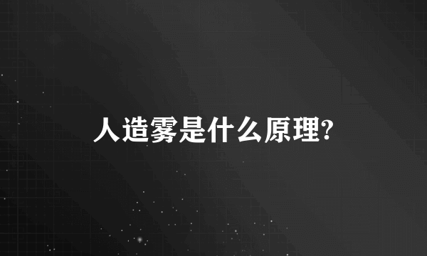 人造雾是什么原理?