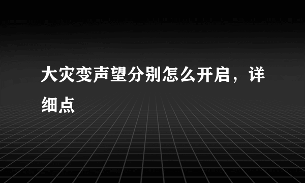 大灾变声望分别怎么开启，详细点