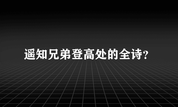 遥知兄弟登高处的全诗？