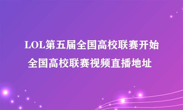 LOL第五届全国高校联赛开始 全国高校联赛视频直播地址