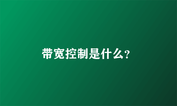 带宽控制是什么？