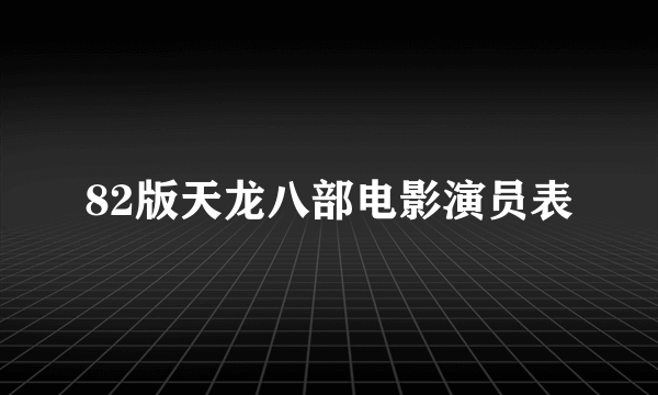 82版天龙八部电影演员表