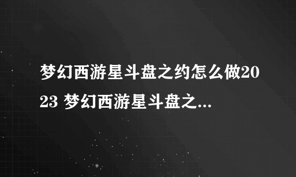 梦幻西游星斗盘之约怎么做2023 梦幻西游星斗盘之约攻略2023