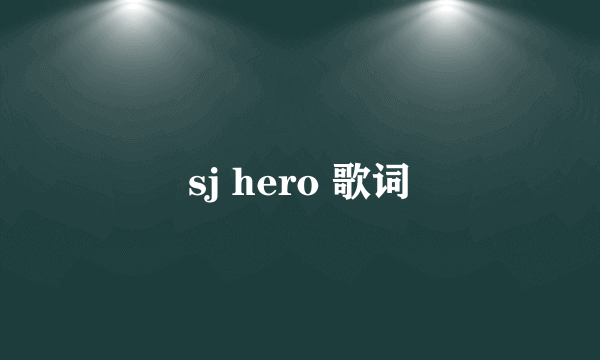 sj hero 歌词