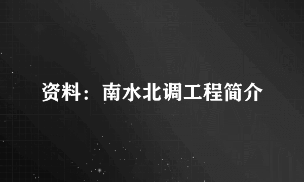 资料：南水北调工程简介