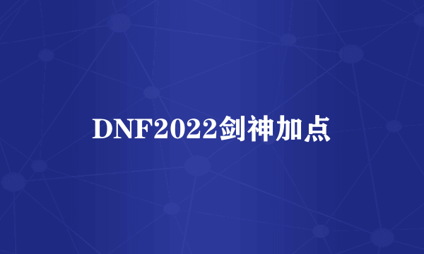 DNF2022剑神加点