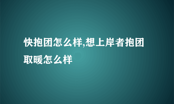 快抱团怎么样,想上岸者抱团取暖怎么样