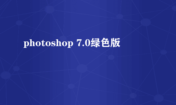 photoshop 7.0绿色版