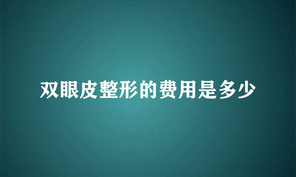 双眼皮整形的费用是多少