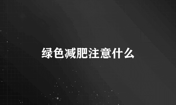 绿色减肥注意什么