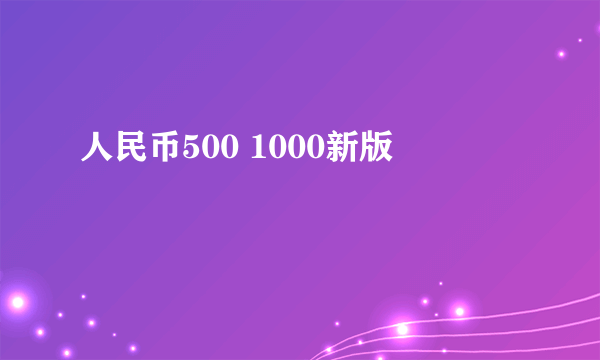 人民币500 1000新版