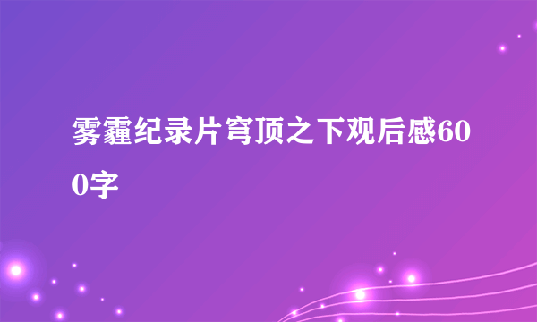 雾霾纪录片穹顶之下观后感600字