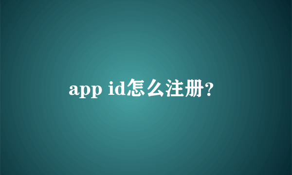 app id怎么注册？